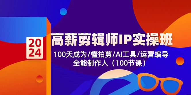 高薪-剪辑师IP实操班-第2期，100天成为懂拍剪/AI工具/运营编导/全能制作人_天恒副业网