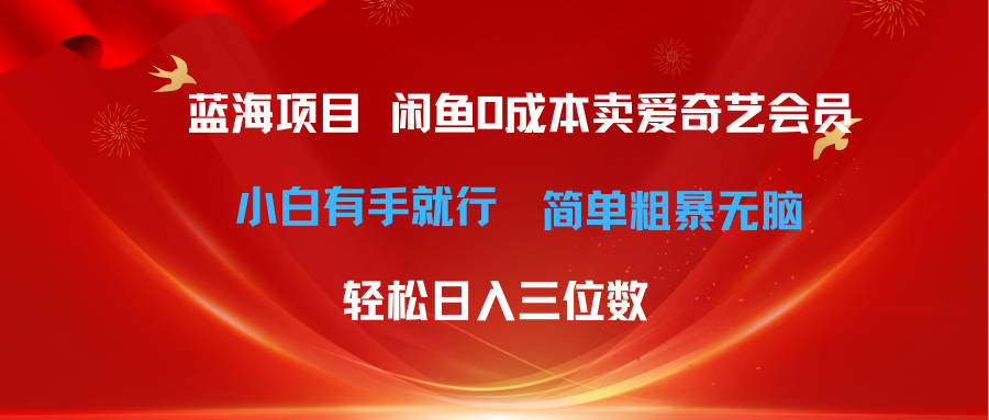 咸鱼零成本卖爱奇艺会员小白有手就行_天恒副业网