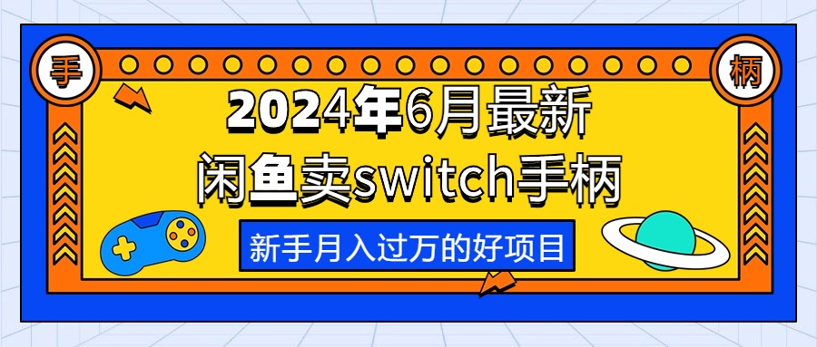 2024年6月最新闲鱼卖switch游戏手柄_天恒副业网