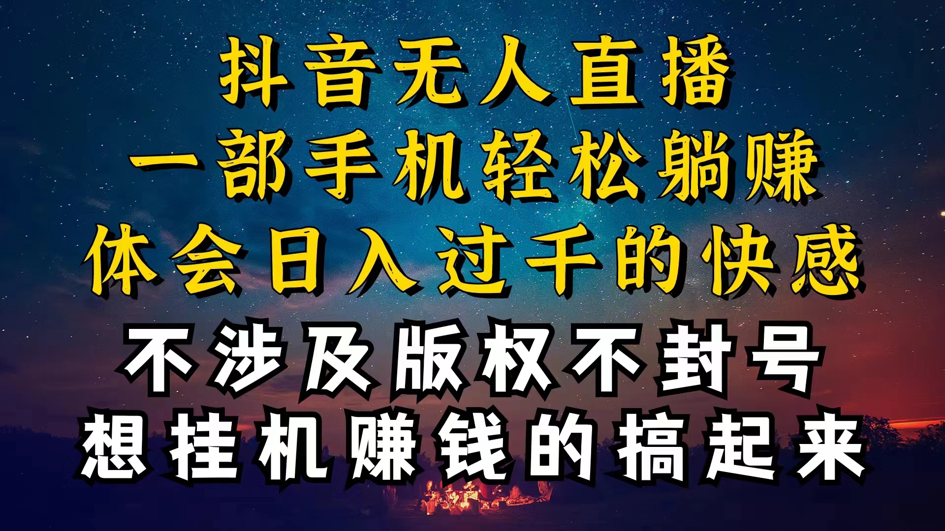 抖音无人直播技巧揭秘，封号与防封的要素区别_天恒副业网