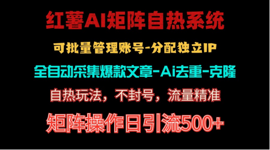 红薯矩阵自热系统，独家不死号引流玩法！矩阵操作日引流500+_天恒副业网