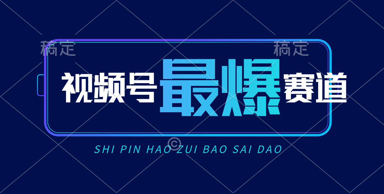 视频号Ai短视频带货， 日入2000+，实测新号易爆_天恒副业网