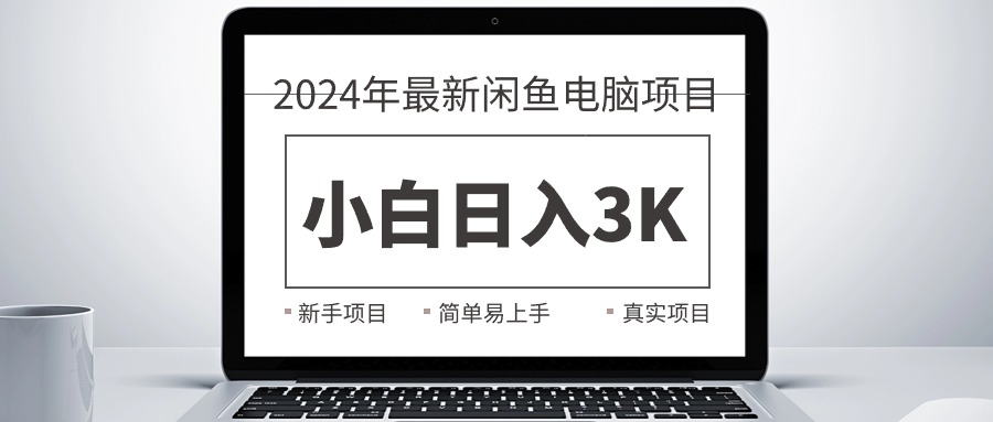 2024最新闲鱼卖电脑项目，新手小白日入3K+，最真实的项目教学_天恒副业网