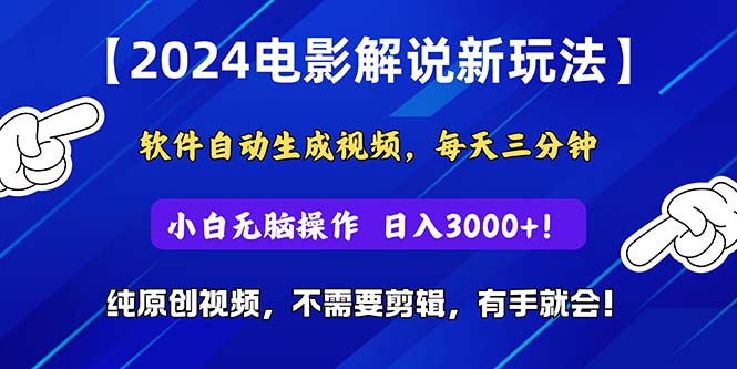 软件自动生成电影解说， 纯原创视频，无脑操作_天恒副业网