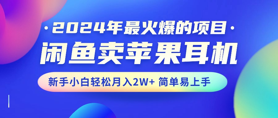 闲鱼卖苹果耳机，新手小白轻松月入2W+简单易上手_天恒副业网