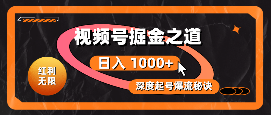 视频号掘金之道，深度解析起号爆流秘诀，轻松实现日入 1000+_天恒副业网