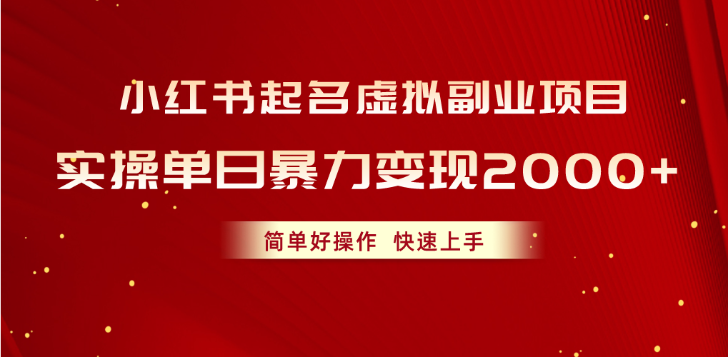 小红书起名虚拟副业项目，实操单日暴力变现2000+，简单好操作_天恒副业网