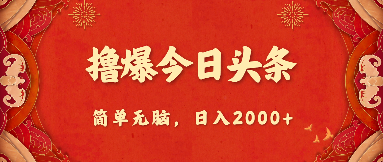 撸爆今日头条，简单无脑，日入2000+_天恒副业网