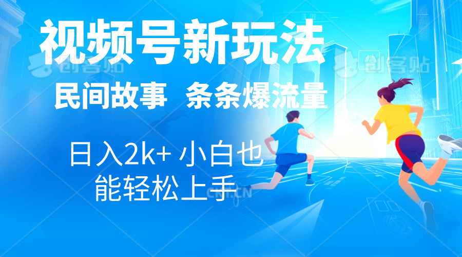 2024视频号新玩法自动生成民间故事，漫画，电影解说日入2000+_天恒副业网