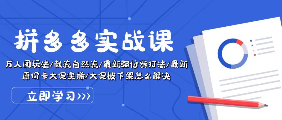 拼多多·实战课：万人团玩法/截流自然流/最新强付费打法/_天恒副业网