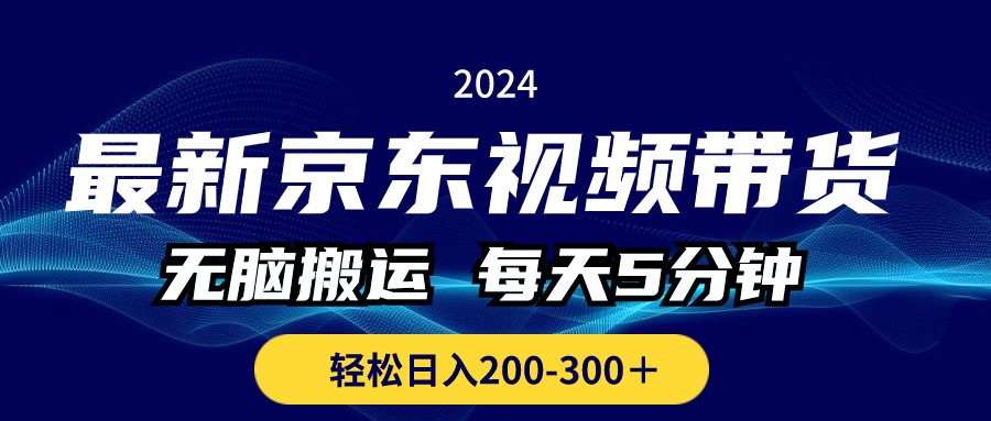 京东视频带货，无脑搬运，每天5分钟 ， 轻松日入200-300＋_天恒副业网