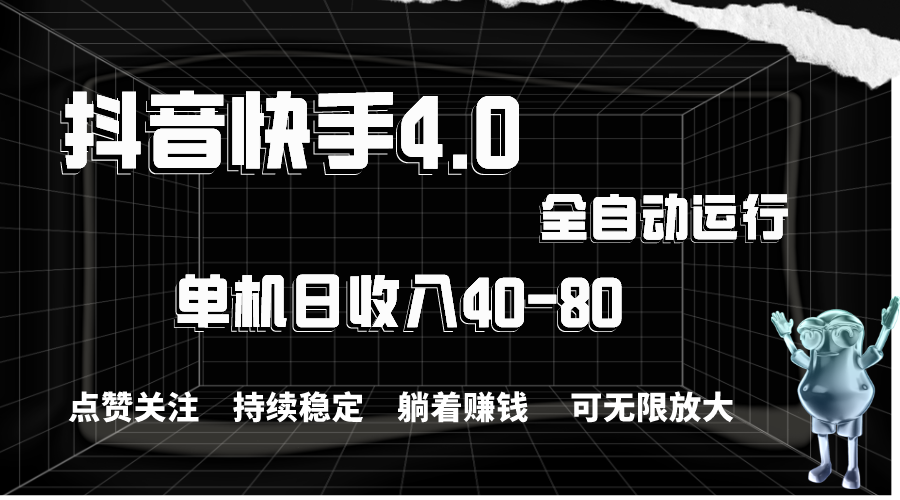 抖音快手全自动点赞关注，单机收益40-80，可无限放大操作_天恒副业网