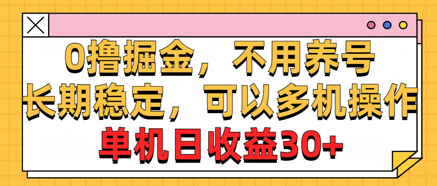 0撸掘金，不用养号，长期稳定，可以多机操作_天恒副业网