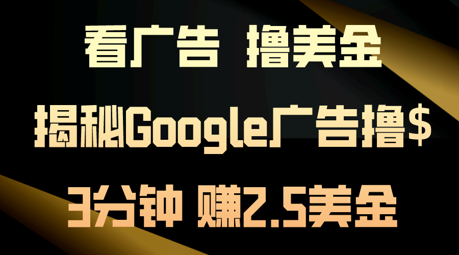 看广告，撸美金！3分钟赚2.5美金_天恒副业网