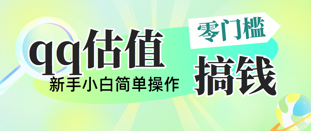 qq估值直播，多平台操作，适合小白新手的项目_天恒副业网