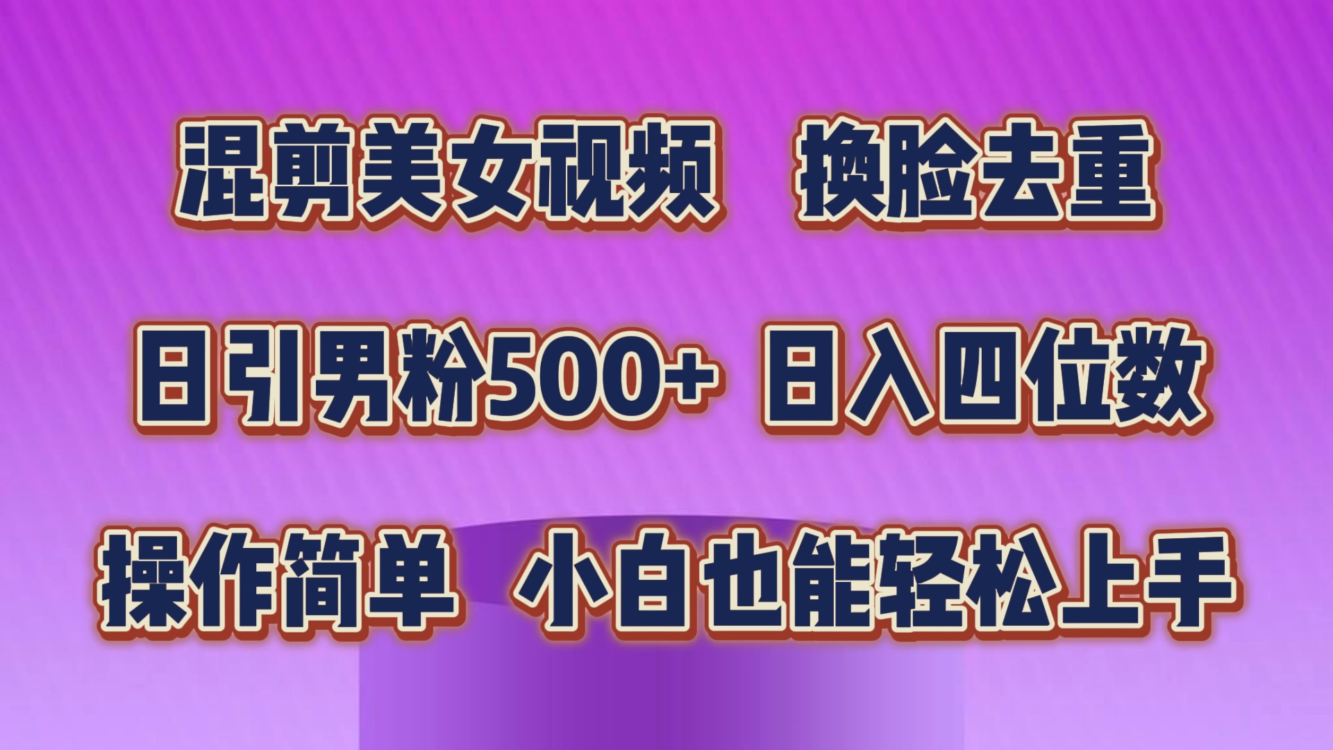 混剪美女视频，换脸去重，轻松过原创，日引男粉500+_天恒副业网