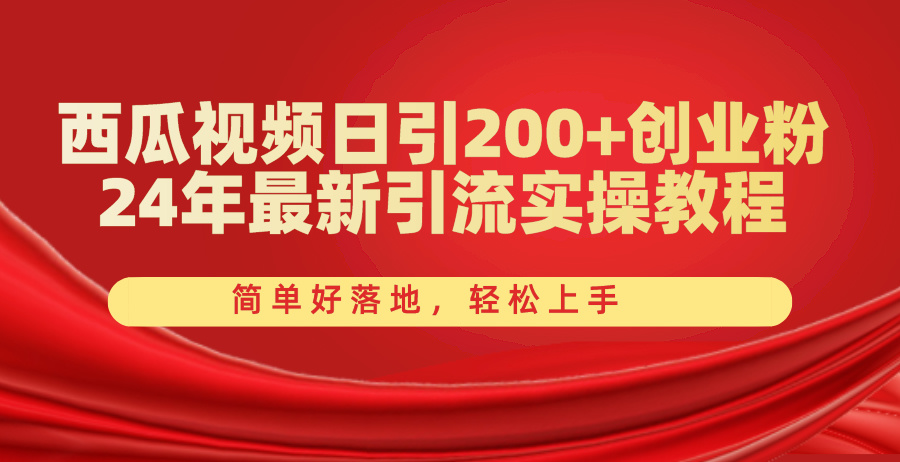 西瓜视频日引200+创业粉，24年最新引流实操教程_天恒副业网