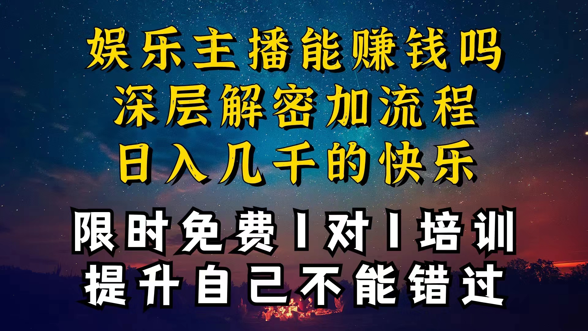 现在做娱乐主播真的还能变现吗？一天变现1W多？_天恒副业网