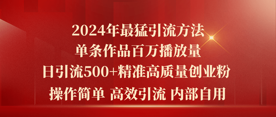 2024年最猛暴力引流方法，单条作品百万播放_天恒副业网