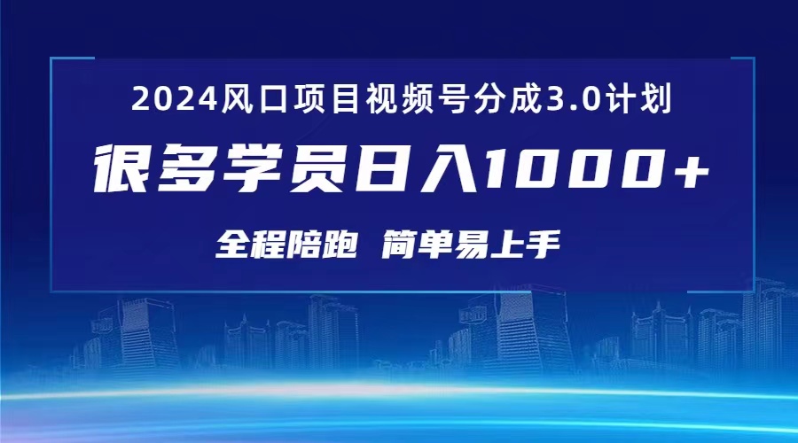 3.0视频号创作者分成计划 2024红利期项目_天恒副业网