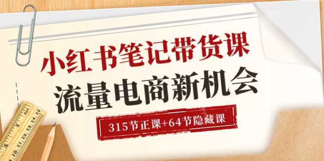 小红书-笔记带货课【6月更新】流量 电商新机会_天恒副业网