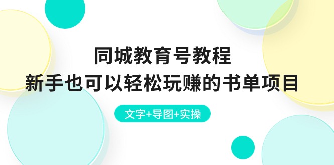 同城教育号教程：新手也可以轻松玩赚的书单项目 文字+导图+实操_天恒副业网