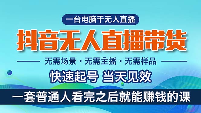 抖音无人直播带货，小白就可以轻松上手，真正实现月入过万的项目_天恒副业网