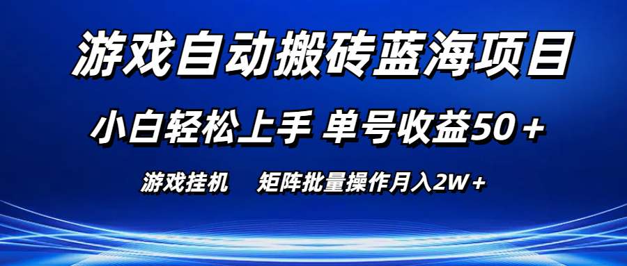 游戏自动搬砖蓝海项目 小白轻松上手 单号收益50＋_天恒副业网