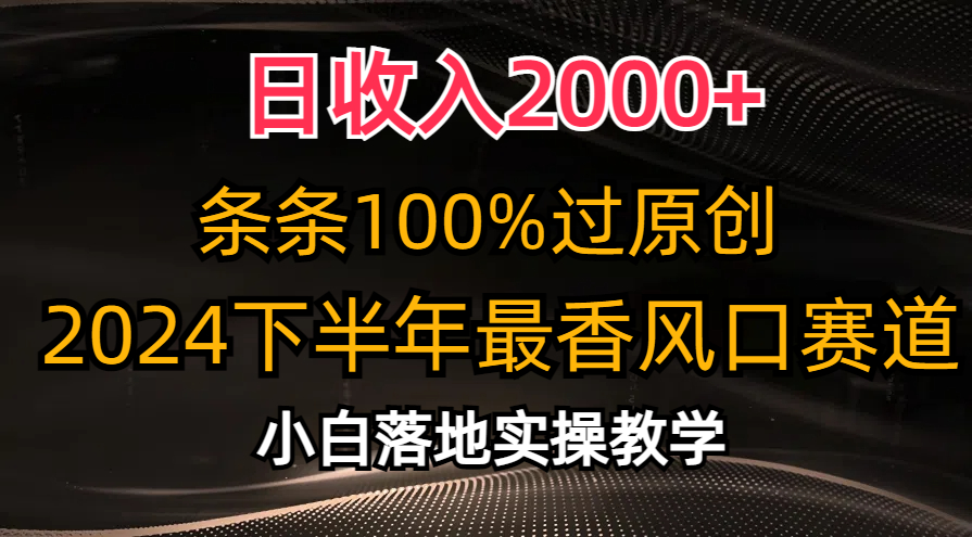 日收入2000+，条条100%过原创，2024下半年最香风口_天恒副业网