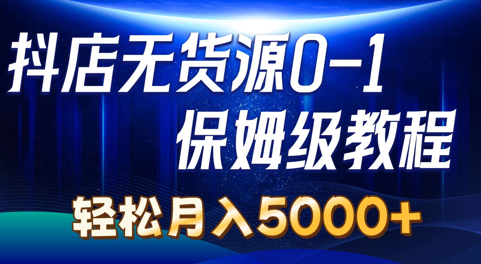 抖店无货源0到1详细实操教程：轻松月入5000+_天恒副业网