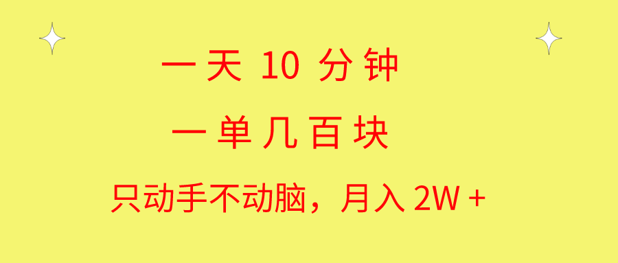一天10 分钟 一单几百块 简单无脑操作 月入2W+教学_天恒副业网
