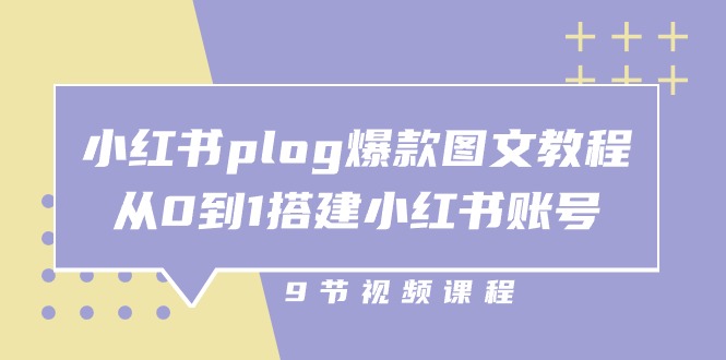 小红书 plog-爆款图文教程,从0到1搭建小红书账号_天恒副业网