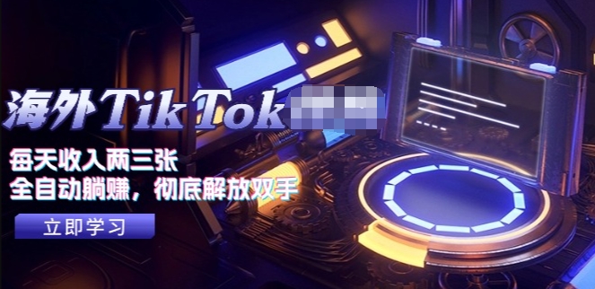 海外TikTok项目,每天收入两三张,无脑做_天恒副业网