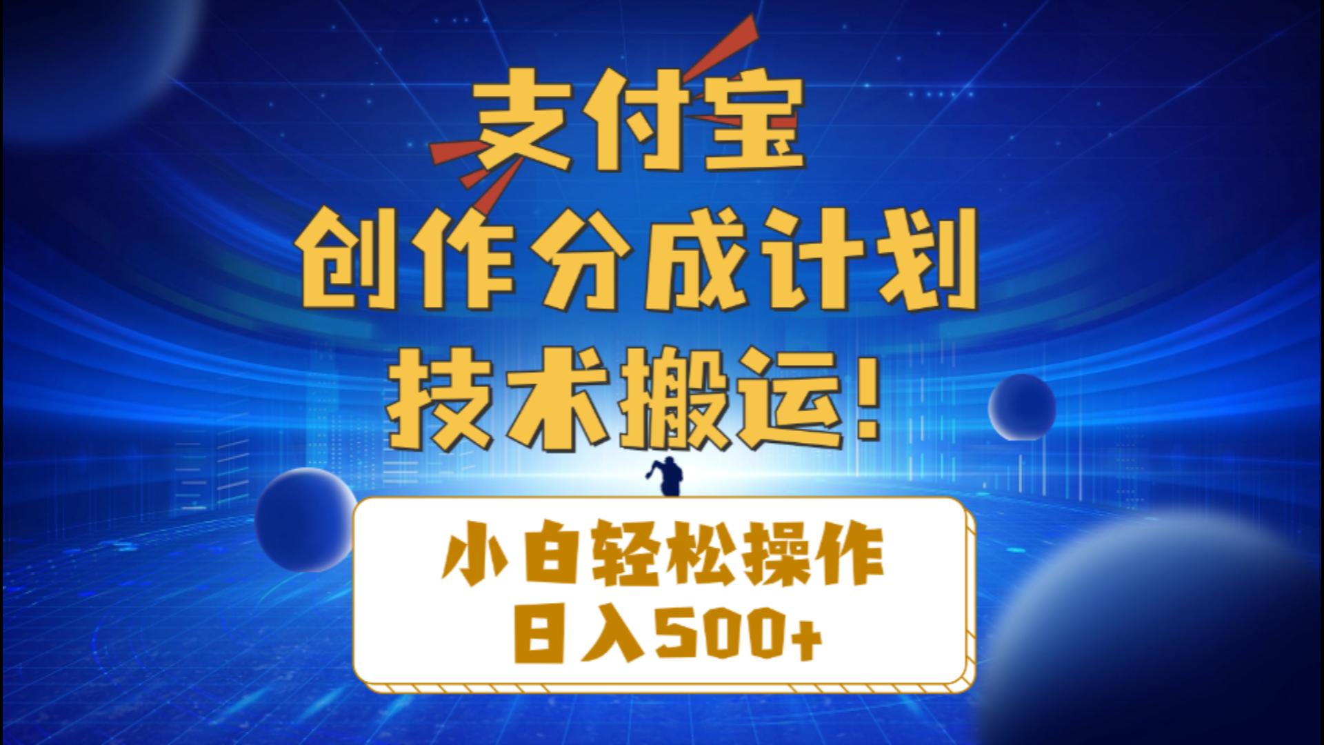 支付宝创作分成（技术搬运）小白轻松操作日入500+_天恒副业网