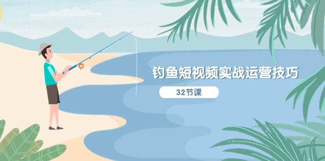 钓鱼短视频实战运营技巧,系统性讲解定位ip策划 能听懂,能落地,能实操_天恒副业网