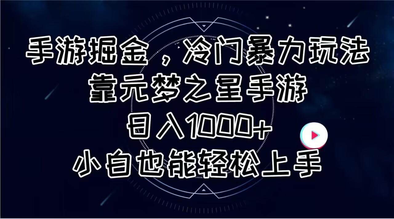 手游掘金，冷门暴力玩法，靠元梦之星手游日入1000+_天恒副业网