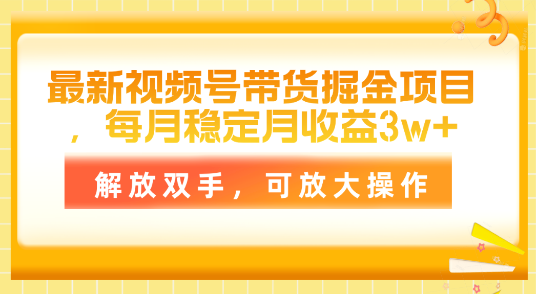 最新视频号带货掘金项目，每月稳定月收益3w+_天恒副业网