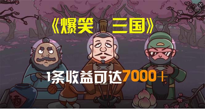 笑三国，条条爆款，5分钟1条原创视频，一条收益7000＋，一键分发_天恒副业网