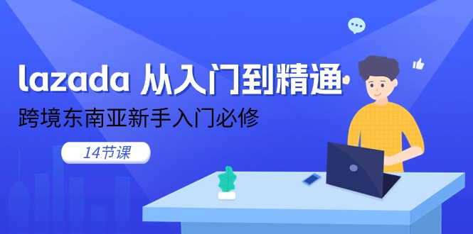 lazada 从入门到精通，跨境东南亚新手入门必修_天恒副业网