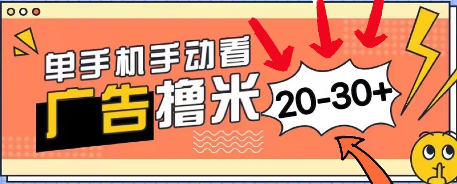 新平台看广告单机每天20-30+,无任何门槛,安卓手机即可_天恒副业网