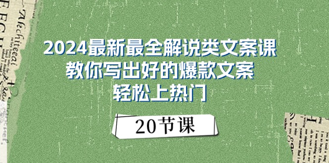 2024最新最全解说类文案课：教你写出好的爆款文案，轻松上热门_天恒副业网