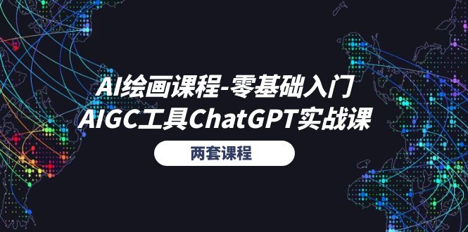 AI绘画课程-零基础入门+AIGC工具ChatGPT实战课_天恒副业网