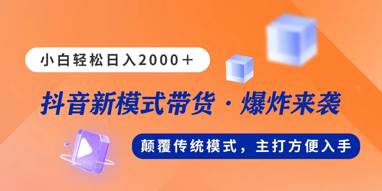 新模式直播带货,日入2000,不出镜不露脸,小白轻松上手_天恒副业网