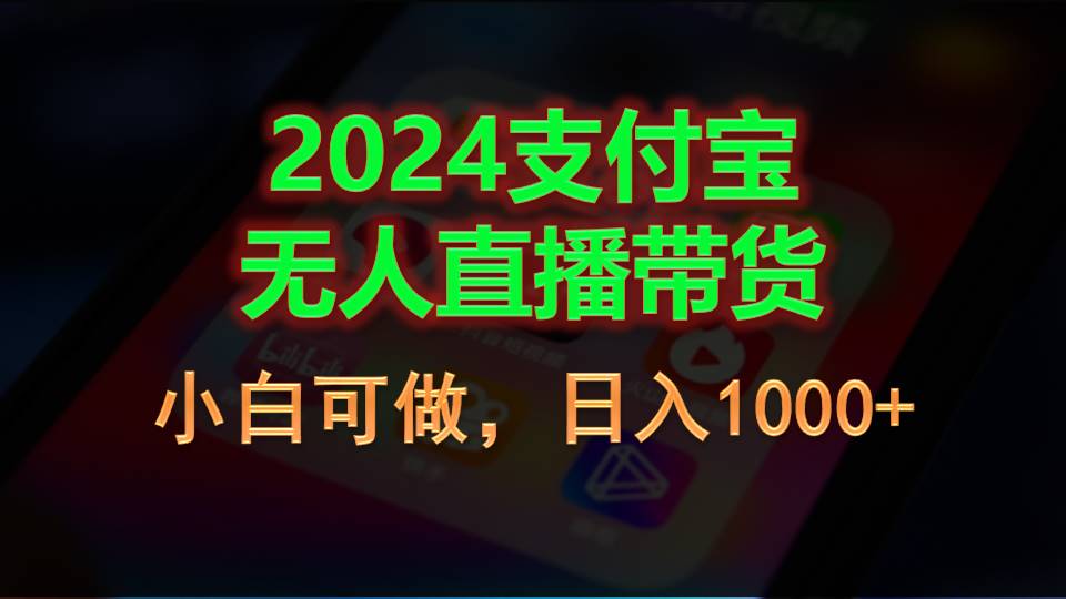 2024支付宝无人直播带货,小白可做,日入1000+_天恒副业网