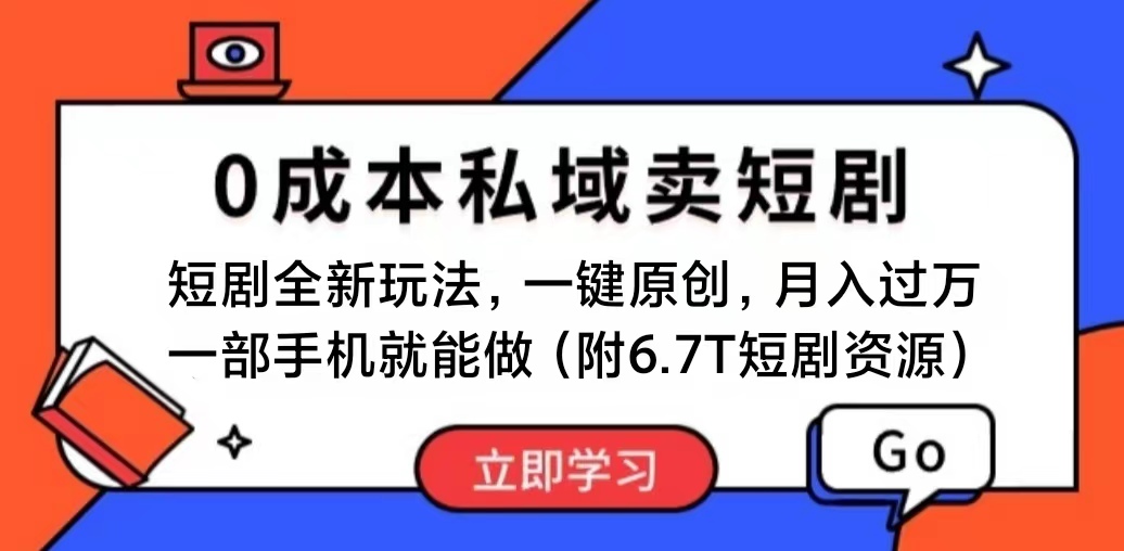 短剧最新玩法,0成本私域卖短剧,会复制粘贴即可月入过万_天恒副业网