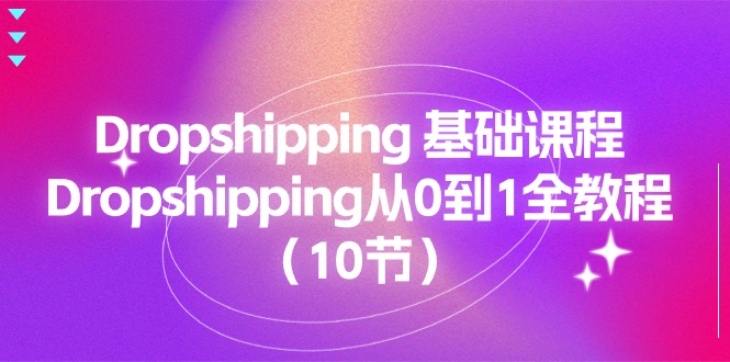 Dropshipping 基础课程,Dropshipping从0到1全教程_天恒副业网