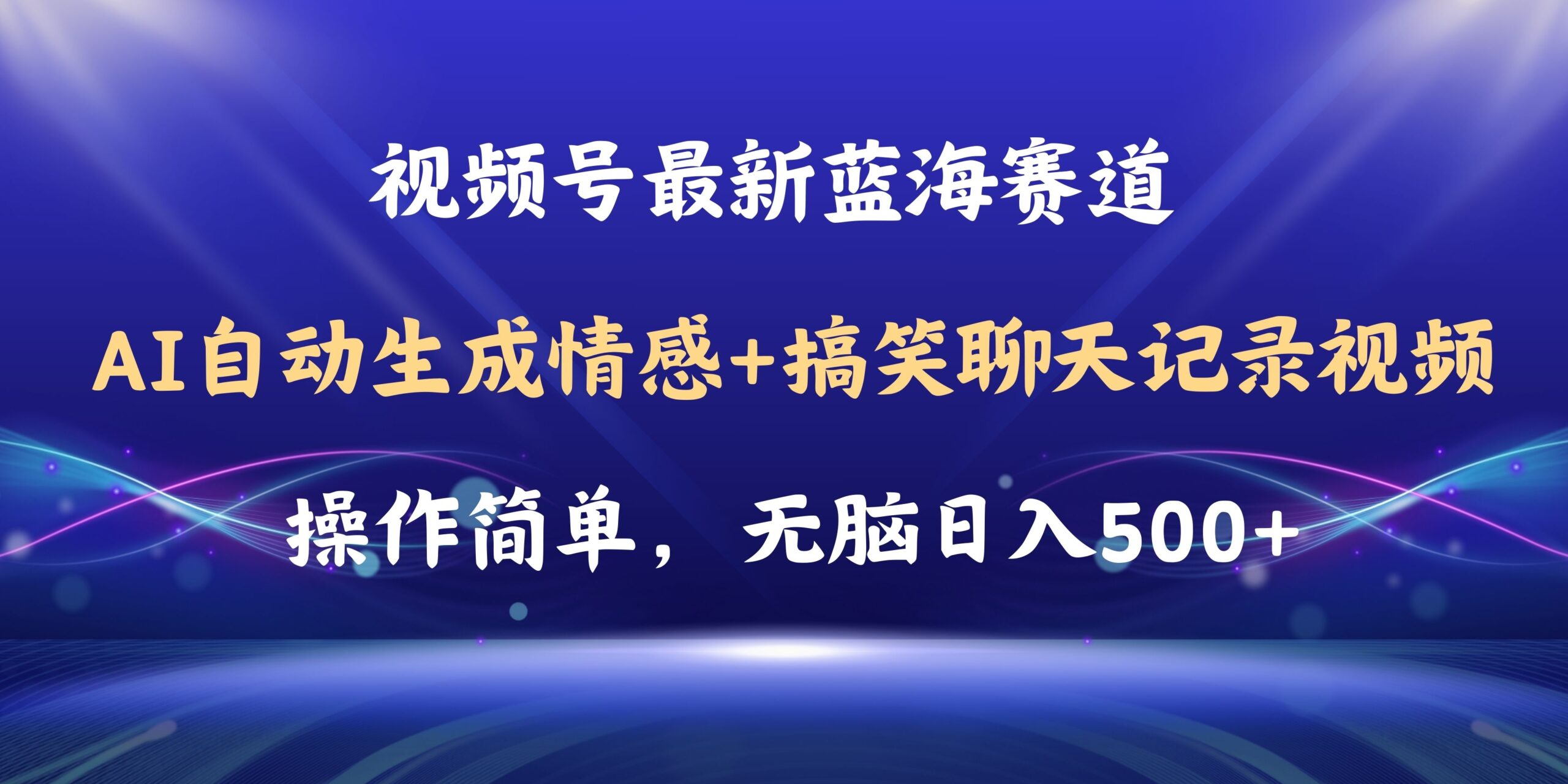 视频号AI自动生成情感搞笑聊天记录视频，操作简单_天恒副业网