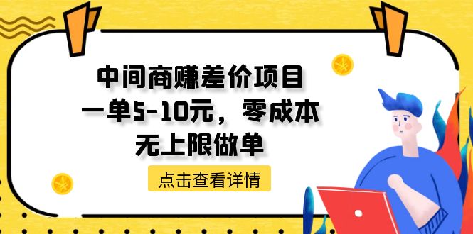 中间商赚差价项目，一单5-10元，零成本_天恒副业网