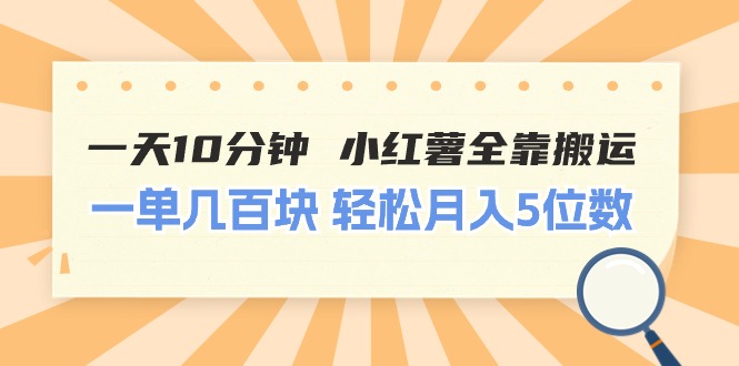 一天10分钟 小红薯全靠搬运 一单几百块_天恒副业网