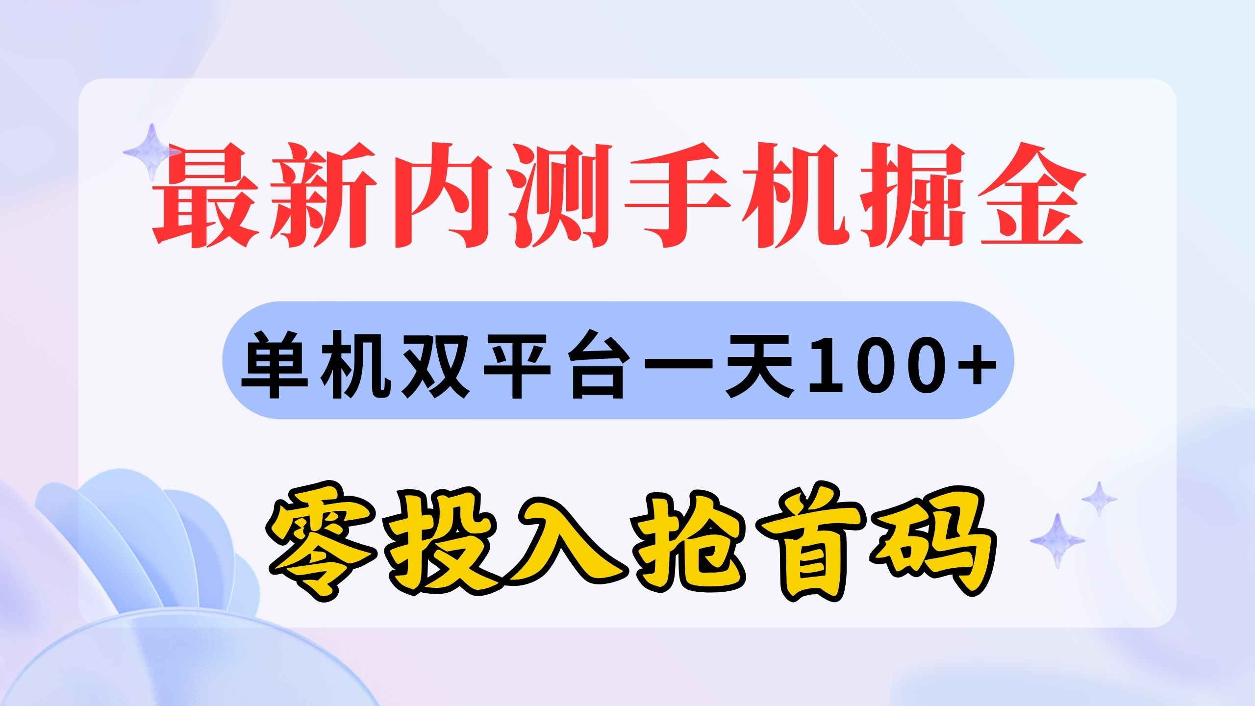 最新内测手机掘金,单机双平台一天100+_天恒副业网